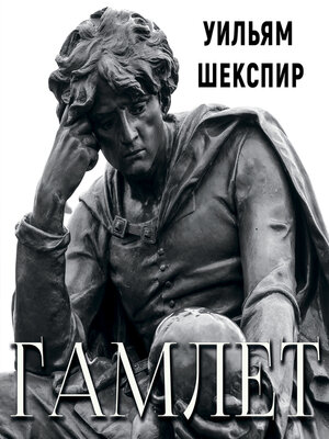 cover image of Гамлет